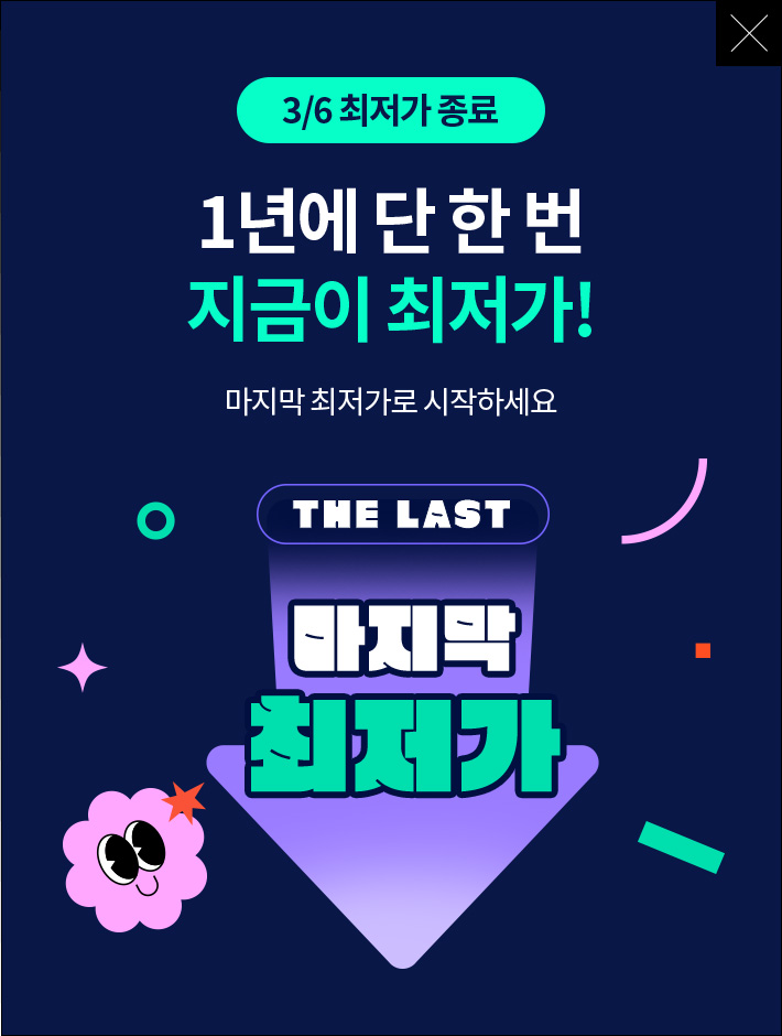 3/6 최저가 종료, 1년에 단 한번 지금이 최저가! 마지막 최저가로 시작하세요.