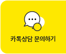 카톡상담 문의하기