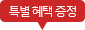 특별 혜택 증정